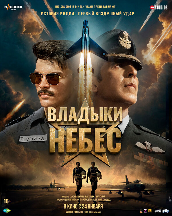 Владыки небес (2025) - смотреть онлайн